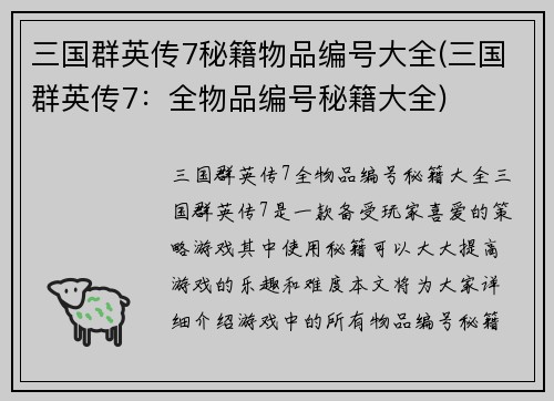 三国群英传7秘籍物品编号大全(三国群英传7：全物品编号秘籍大全)