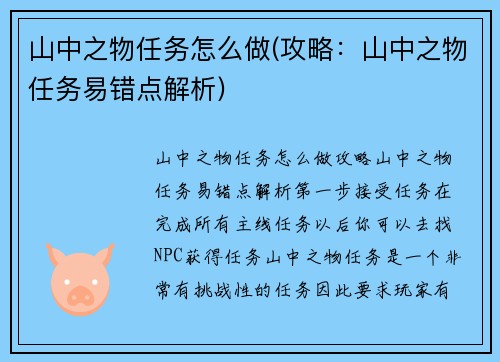山中之物任务怎么做(攻略：山中之物任务易错点解析)