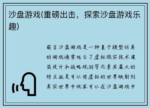 沙盘游戏(重磅出击，探索沙盘游戏乐趣)