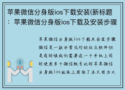 苹果微信分身版ios下载安装(新标题：苹果微信分身版ios下载及安装步骤)