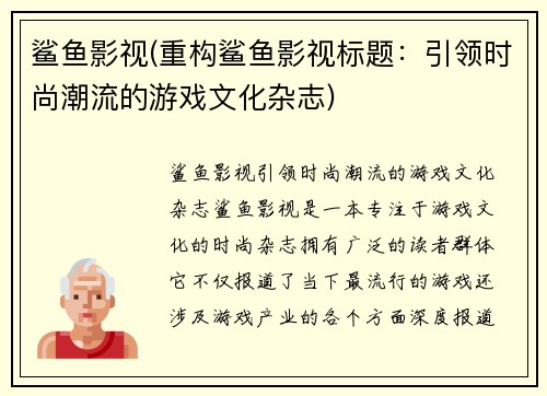 鲨鱼影视(重构鲨鱼影视标题：引领时尚潮流的游戏文化杂志)
