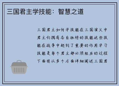 三国君主学技能：智慧之道